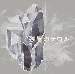 残響のテロル オリジナル・サウンドトラック 2 -crystalized-