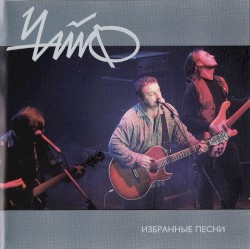 Избранные песни
