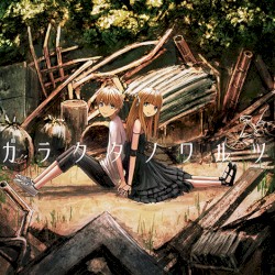 ガラクタノワルツ