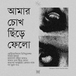 আমার চোখ ছিঁড়ে ফেলো