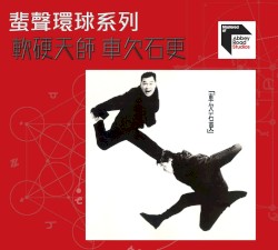 車欠石更