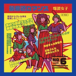 最底辺ロマンス