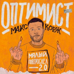 Оптимист