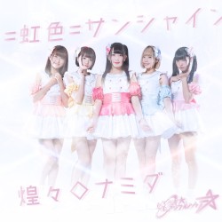 =虹色=サンシャイン／煌々◇ナミダ