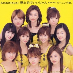 Ambitious! 野心的でいいじゃん