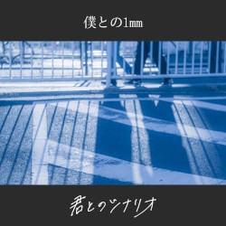 僕との1mm