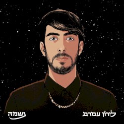 נשמה