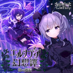 エル・ナ・ディア幻想譚 ～闇の邂逅～