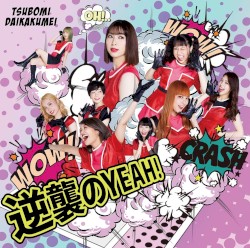逆襲のYEAH！