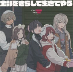 全部をさらして生きてやる