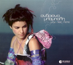 Μην πεις ποτέ