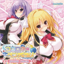 ココロネ＝ペンデュラム! SOUND TRACK