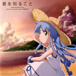 君を知ること