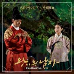 왕이 된 남자 OST Part 3