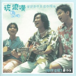 流浪漢:創作合輯