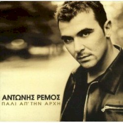 Πάλι απ' την αρχή