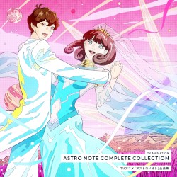 TVアニメ『アストロノオト』全曲集