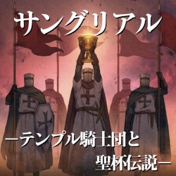 サングリアル～テンプル騎士団と聖杯伝説～