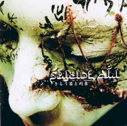 さらう笛と約束