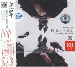 西界