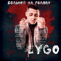 Больной на голову