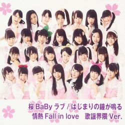 桜BaByラブ