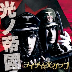 光ノ帝國