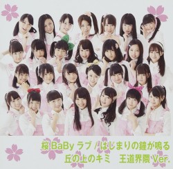 桜BaByラブ