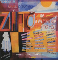 Ζήτω το ελληνικό τραγούδι