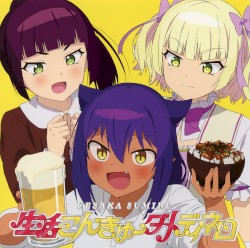 生活こんきゅーダメディネロ