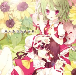 東方多目的多世界