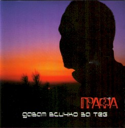 Давам всичко за теб