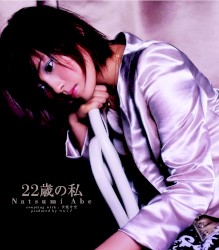 22歳の私