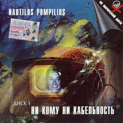 Ни кому ни кабельность