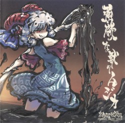 強欲な獣のムジカ 東方剛欲異聞 ORIGINAL SOUND TRACK