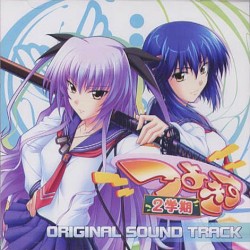 つよきす2学期 ORIGINAL SOUND TRACK