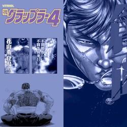 グラップラー beats 4