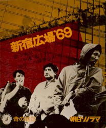 新宿広場’69