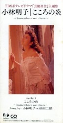 こころの炎 ～Somewhere out there～