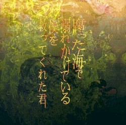 腐った海で溺れかけている僕を救ってくれた君