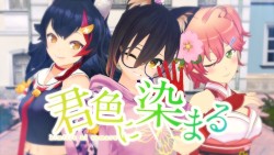 君色に染まる