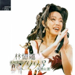 天地野花1993情撼紅館