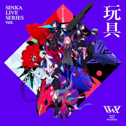 玩具 (SINKA LIVE SERIES ver.)