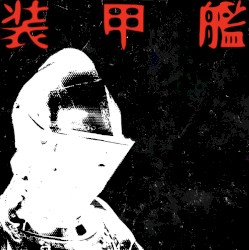 装甲艦