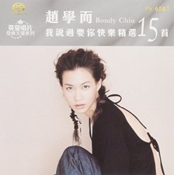 我說過要你快樂精選15首