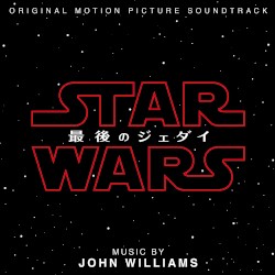 スター・ウォーズ: 最後のジェダイ (オリジナル・サウンドトラック)