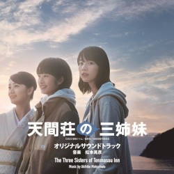 映画『天間荘の三姉妹』オリジナルサウンドトラック