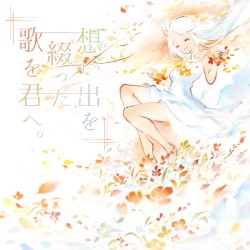 想い出を綴った歌を君へ。