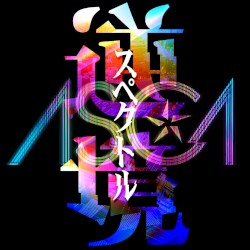 逆境スペクトル