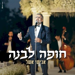 חופה לבנה